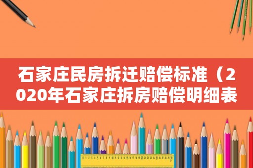 石家莊民房拆遷賠償標準（2020年石家莊拆房賠償明細表）