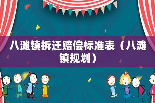八灘鎮(zhèn)拆遷賠償標(biāo)準(zhǔn)表（八灘鎮(zhèn)規(guī)劃）