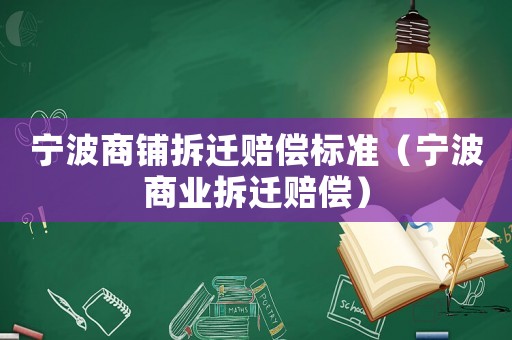 寧波商鋪拆遷賠償標(biāo)準(zhǔn)（寧波商業(yè)拆遷賠償）