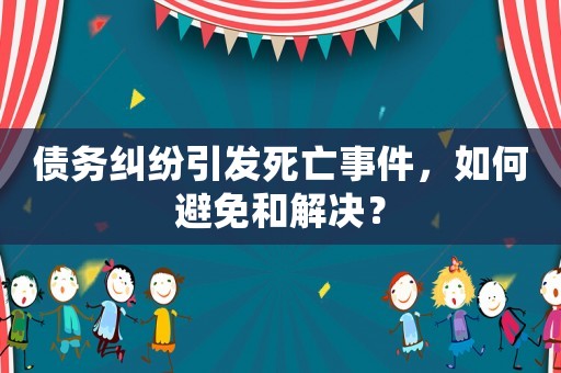 債務(wù)糾紛引發(fā)死亡事件，如何避免和解決？