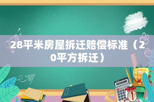 28平米房屋拆遷賠償標(biāo)準(zhǔn)（20平方拆遷）