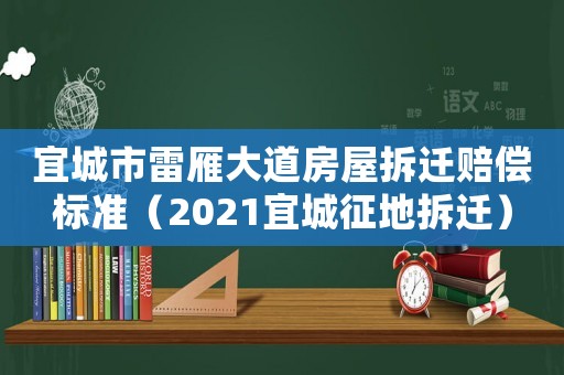 宜城市雷雁大道房屋拆遷賠償標(biāo)準(zhǔn)（2021宜城征地拆遷）