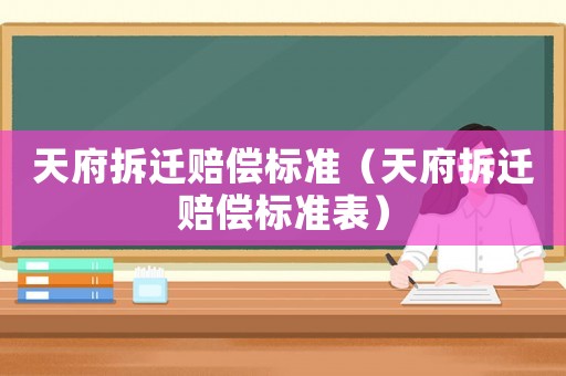 天府拆遷賠償標(biāo)準(zhǔn)（天府拆遷賠償標(biāo)準(zhǔn)表）