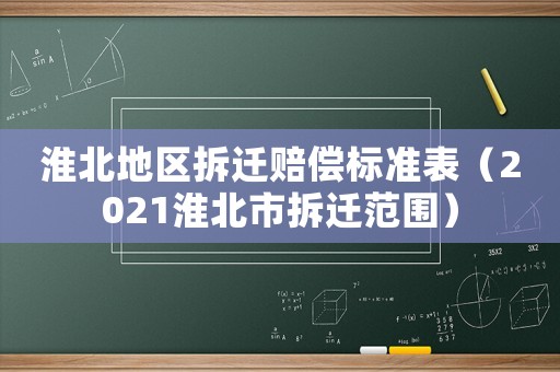 淮北地區(qū)拆遷賠償標(biāo)準(zhǔn)表（2021淮北市拆遷范圍）