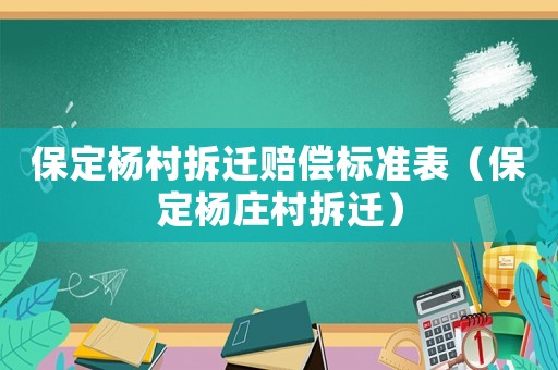 保定楊村拆遷賠償標(biāo)準(zhǔn)表（保定楊莊村拆遷）