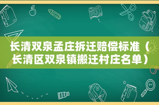 長清雙泉孟莊拆遷賠償標準（長清區(qū)雙泉鎮(zhèn)搬遷村莊名單）