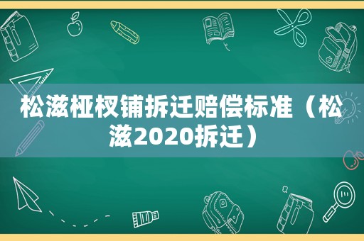 松滋椏杈鋪拆遷賠償標準（松滋2020拆遷）