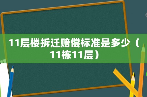 11層樓拆遷賠償標(biāo)準(zhǔn)是多少（11棟11層）