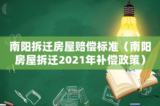 南陽拆遷房屋賠償標(biāo)準(zhǔn)（南陽房屋拆遷2021年補(bǔ)償政策）