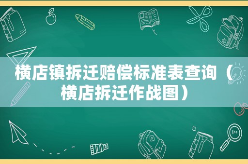 橫店鎮(zhèn)拆遷賠償標(biāo)準(zhǔn)表查詢（橫店拆遷作戰(zhàn)圖）