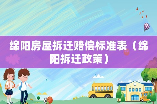 綿陽房屋拆遷賠償標(biāo)準(zhǔn)表（綿陽拆遷政策）