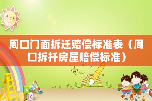 周口門面拆遷賠償標準表（周口拆扦房屋賠償標準）