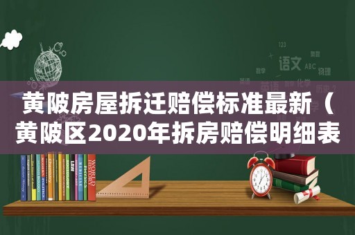 黃陂房屋拆遷賠償標(biāo)準(zhǔn)最新（黃陂區(qū)2020年拆房賠償明細(xì)表）