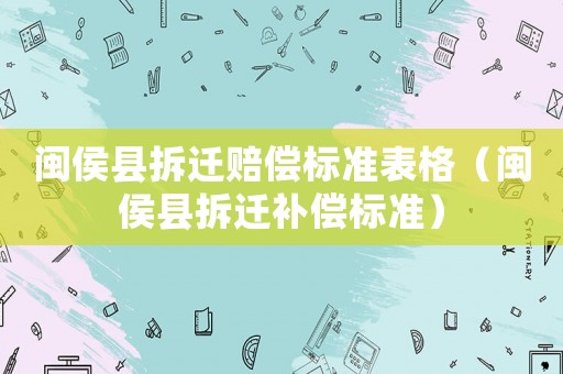 閩侯縣拆遷賠償標準表格（閩侯縣拆遷補償標準）