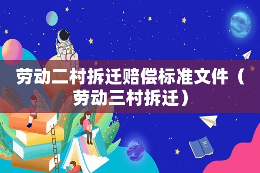 勞動二村拆遷賠償標準文件（勞動三村拆遷）
