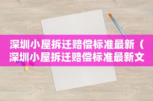 深圳小屋拆遷賠償標(biāo)準(zhǔn)最新（深圳小屋拆遷賠償標(biāo)準(zhǔn)最新文件）