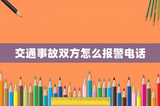 交通事故雙方怎么報(bào)警電話