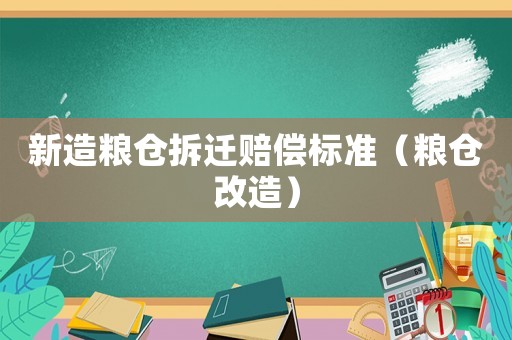 新造糧倉拆遷賠償標準（糧倉改造）