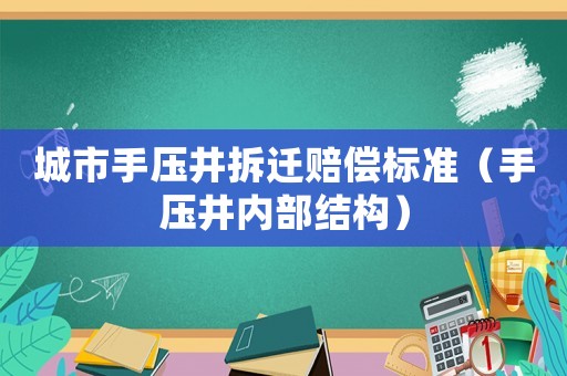 城市手壓井拆遷賠償標(biāo)準(zhǔn)（手壓井內(nèi)部結(jié)構(gòu)）