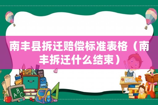 南豐縣拆遷賠償標(biāo)準(zhǔn)表格（南豐拆遷什么結(jié)束）
