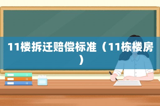 11樓拆遷賠償標(biāo)準(zhǔn)（11棟樓房）