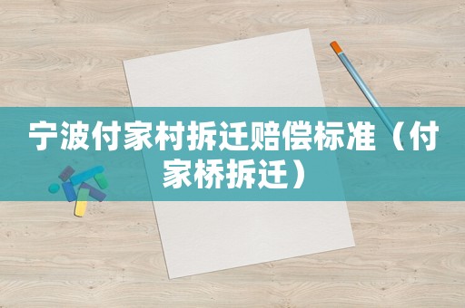 寧波付家村拆遷賠償標(biāo)準(zhǔn)（付家橋拆遷）