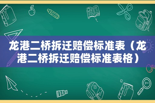 龍港二橋拆遷賠償標(biāo)準表（龍港二橋拆遷賠償標(biāo)準表格）