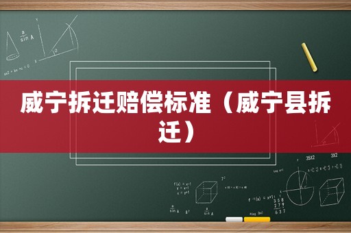 威寧拆遷賠償標準（威寧縣拆遷）