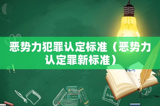 惡勢力犯罪認定標(biāo)準(zhǔn)（惡勢力認定罪新標(biāo)準(zhǔn)）