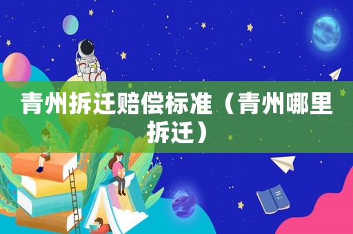 青州拆遷賠償標(biāo)準(zhǔn)（青州哪里拆遷）