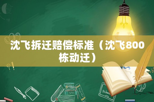 沈飛拆遷賠償標準（沈飛800棟動遷）