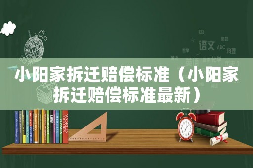 小陽家拆遷賠償標準（小陽家拆遷賠償標準最新）