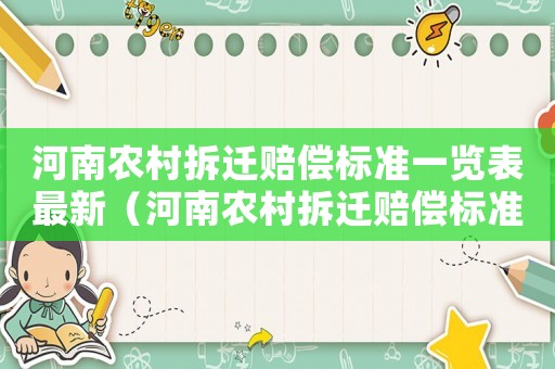 河南農(nóng)村拆遷賠償標準一覽表最新（河南農(nóng)村拆遷賠償標準一覽表最新公布）