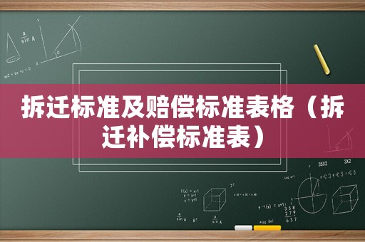 拆遷標準及賠償標準表格（拆遷補償標準表）