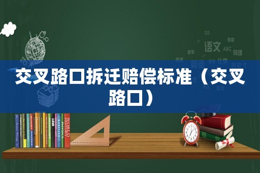 交叉路口拆遷賠償標(biāo)準(zhǔn)（交叉路囗）