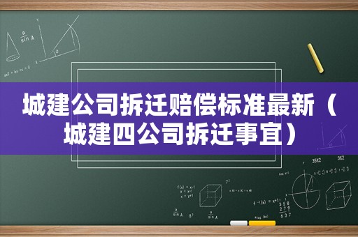 城建公司拆遷賠償標(biāo)準(zhǔn)最新（城建四公司拆遷事宜）