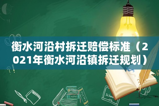 衡水河沿村拆遷賠償標(biāo)準(zhǔn)（2021年衡水河沿鎮(zhèn)拆遷規(guī)劃）