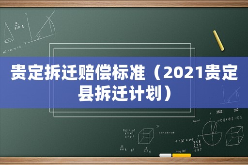 貴定拆遷賠償標(biāo)準(zhǔn)（2021貴定縣拆遷計(jì)劃）