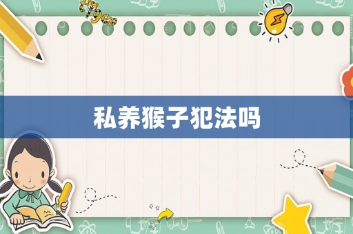 私養(yǎng)猴子犯法嗎