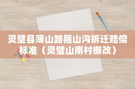 靈璧縣薄山路箍山溝拆遷賠償標(biāo)準(zhǔn)（靈璧山南村棚改）