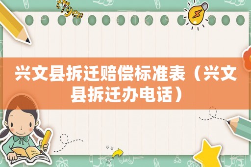 興文縣拆遷賠償標(biāo)準(zhǔn)表（興文縣拆遷辦電話）