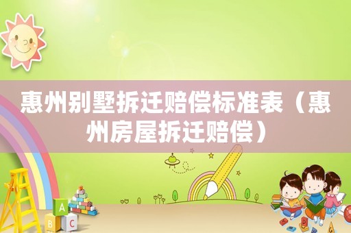 惠州別墅拆遷賠償標(biāo)準(zhǔn)表（惠州房屋拆遷賠償）