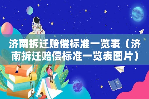 濟南拆遷賠償標準一覽表（濟南拆遷賠償標準一覽表圖片）