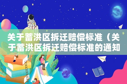 關(guān)于蓄洪區(qū)拆遷賠償標(biāo)準(zhǔn)（關(guān)于蓄洪區(qū)拆遷賠償標(biāo)準(zhǔn)的通知）