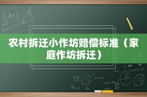 農(nóng)村拆遷小作坊賠償標(biāo)準(zhǔn)（家庭作坊拆遷）