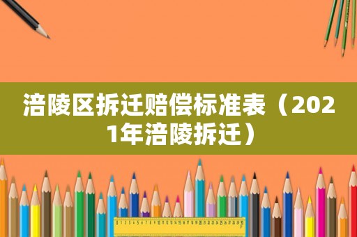 涪陵區(qū)拆遷賠償標(biāo)準(zhǔn)表（2021年涪陵拆遷）