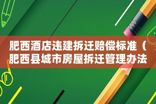 肥西酒店違建拆遷賠償標(biāo)準(zhǔn)（肥西縣城市房屋拆遷管理辦法）