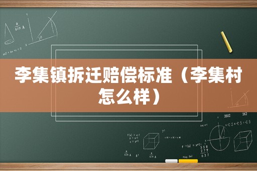 李集鎮(zhèn)拆遷賠償標(biāo)準(zhǔn)（李集村怎么樣）