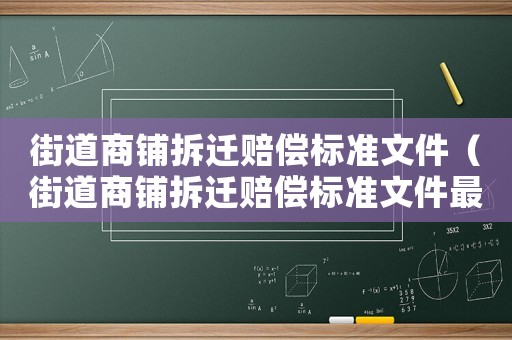 街道商鋪拆遷賠償標準文件（街道商鋪拆遷賠償標準文件最新）