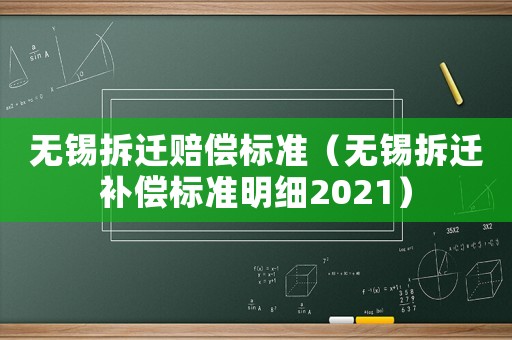 無錫拆遷賠償標準（無錫拆遷補償標準明細2021）